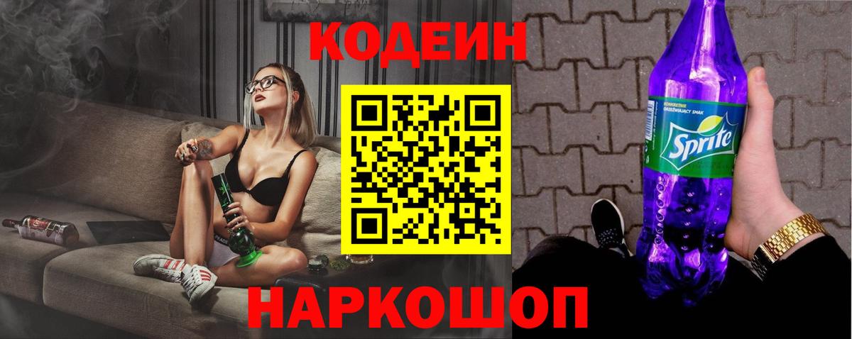 Наро-Фоминск  Codein напиток Lean (лин)  Вход с VPN  Codein Purple Drank 